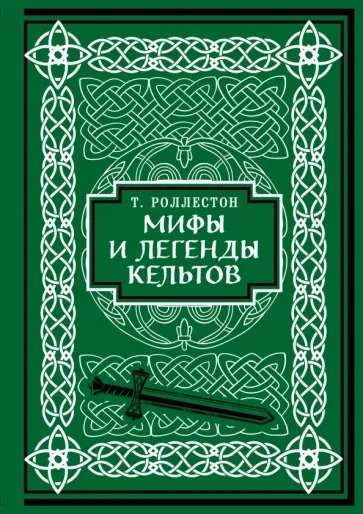 Мифология . Мифы и легенды кельтов - Томас Роллестон