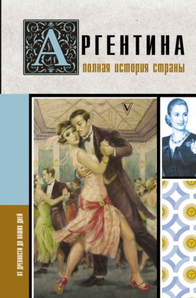 Аргентина. Полная история страны. От древности до наших дней - Антонио Фернандес