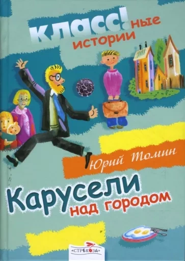 Карусели над городом - Юрий Томин