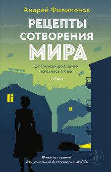 Рецепты сотворения мира - Андрей Филимонов