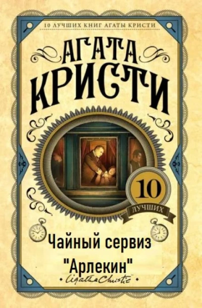 Чайный сервиз «Арлекин - Агата Кристи