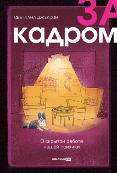 За кадром. О скрытой работе нашей психики - Светлана Джексон