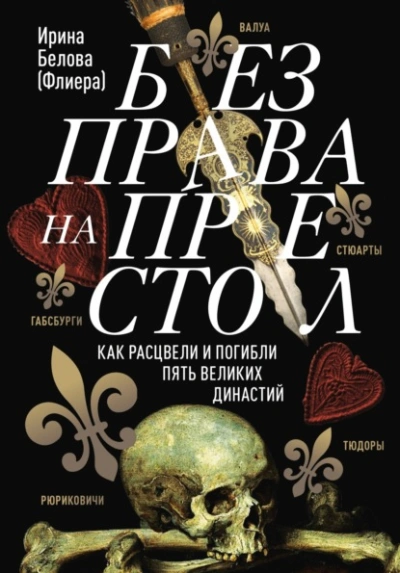 Без права на престол. Как расцвели и погибли пять великих династий - Ирина Белова