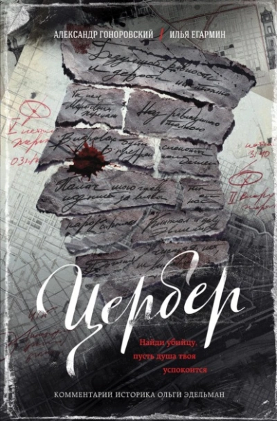 Цербер. Найди убийцу, пусть душа твоя успокоится - Александр Гоноровский, Илья Егармин