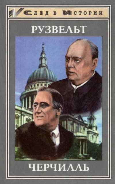 Франклин Рузвельт. Уинстон Черчилль - Детлеф Юнкер, Дитрих Айгнер