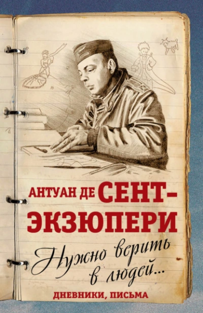 Нужно верить в людей… Дневники, письма - Антуан Сент-Экзюпери