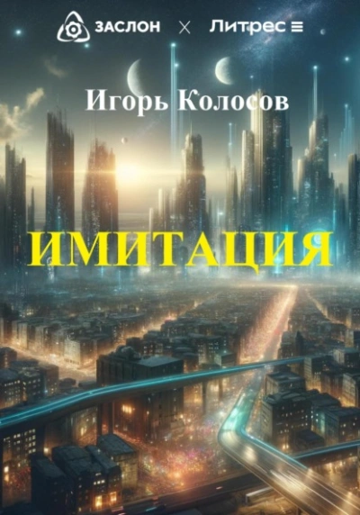 Имитация - Игорь Колосов