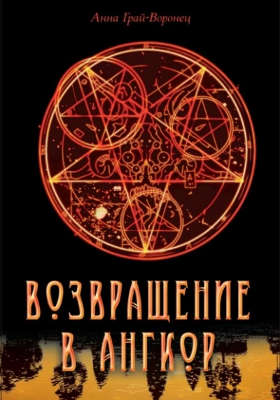 Возвращение в Ангкор - Анна Грай-Воронец