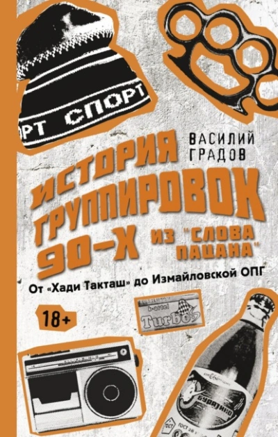 Настоящая история группировок 90-х из «Слова пацана: от «Хади Такташ до Измайловской ОПГ - Василий Градов