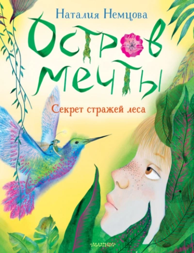 Остров мечты. Секрет стражей леса - Наталия Немцова