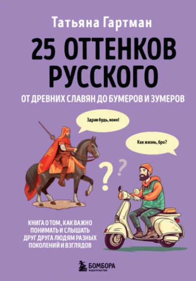 25 оттенков русского. От древних славян до бумеров и зумеров - Гартман Татьяна