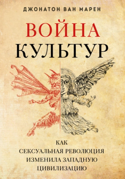 Война культур. Как сексуальная революция изменила западную цивилизацию - Джонатон Марен