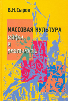 Массовая культура: мифы и реальность - Василий Сыров