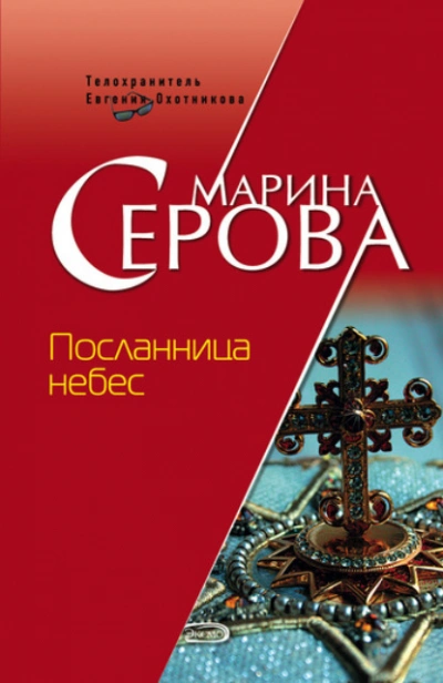 Посланница небес - Марина Серова