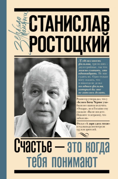 Станислав Ростоцкий. Счастье – это когда тебя понимают - Марианна Ростоцкая