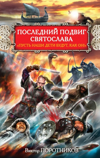 Последний подвиг Святослава. «Пусть наши дети будут как он! - Виктор Поротников