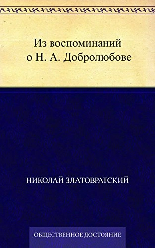 Из воспоминаний о Н. А. Добролюбове - Николай Златовратский