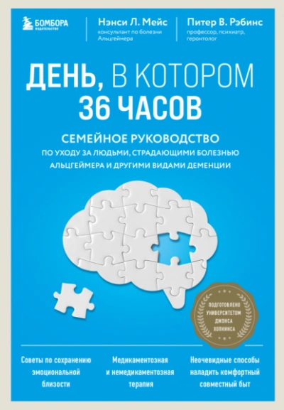 День, в котором 36 часов. Семейное руководство по уходу за людьми, страдающими болезнью Альцгеймера и другими видами деменции - Нэнси Мейс