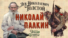 Николай Палкин - Лев Толстой