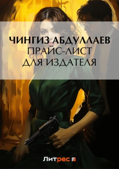 Прайс-лист для издателя - Чингиз Абдуллаев