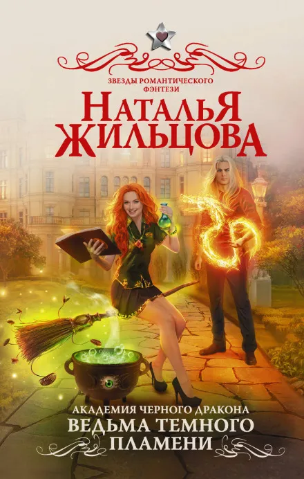 Ведьма темного пламени - Наталья Жильцова