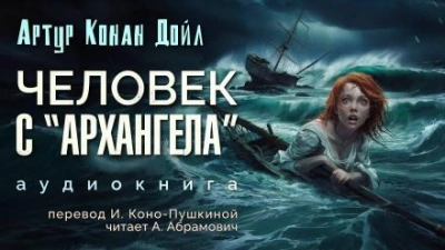 Человек с «Архангела - Артур Конан Дойл