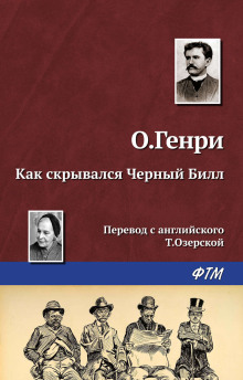 Как скрывался Чёрный Билл - Генри О.