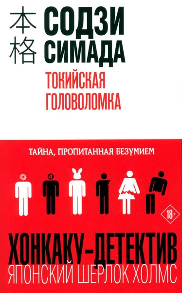 Токийская головоломка - Симада Содзи