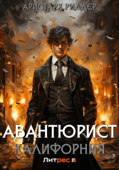 Авантюрист. Калифорния - Аристарх Риддер