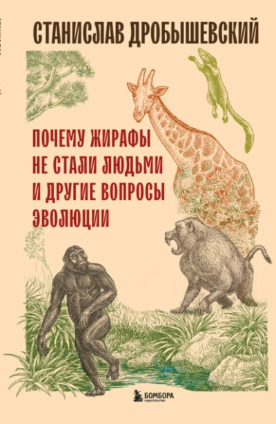 Почему жирафы не стали людьми и другие вопросы эволюции - Станислав Дробышевский