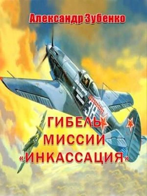 Гибель миссии «Инкассация - Александр Зубенко