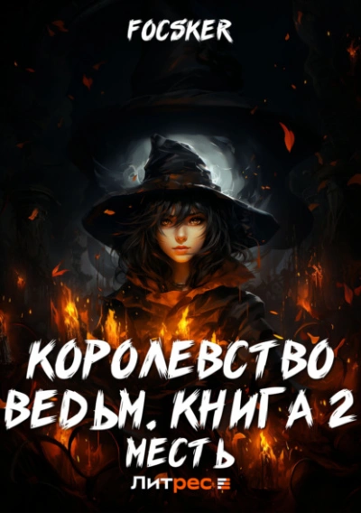 Королевство ведьм. Месть - Focsker