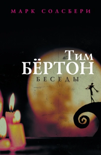 Тим Бёртон: беседы - Тим Бертон