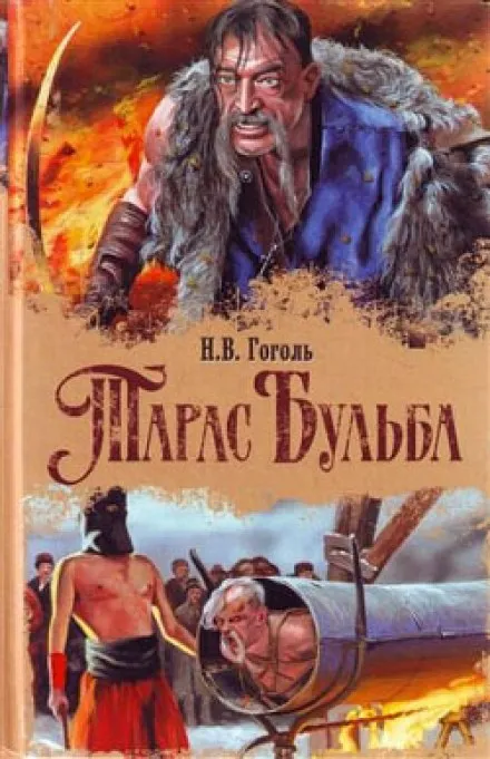 Тарас Бульба - Николай Гоголь