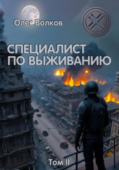 Специалист по выживанию. Том I - Олег Волков