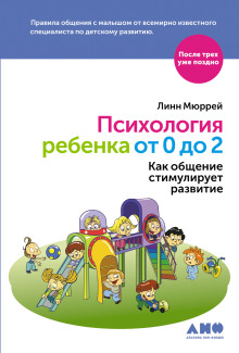 Психология ребенка от 0 до 2. Как общение стимулирует развитие - Линн Мюррей