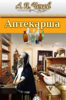 Аптекарша - Антон Чехов