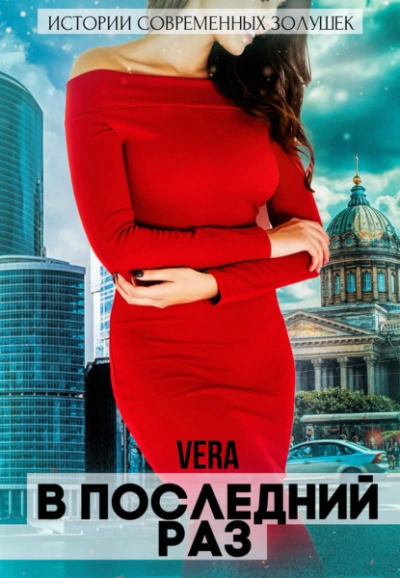 В последний раз - Vera Aleksandrova