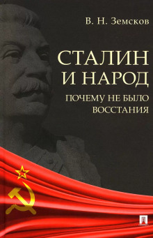 Сталин и народ. Почему не было восстания - Виктор Земсков