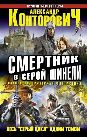 Смертник в серой шинели - Александр Конторович