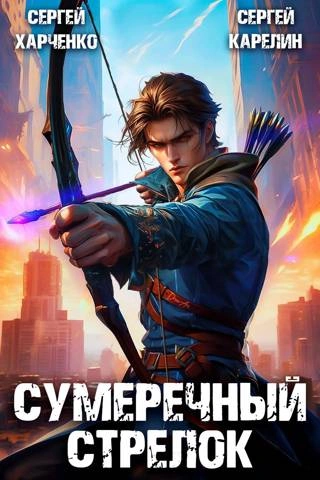 Сумеречный стрелок - Сергей Карелин