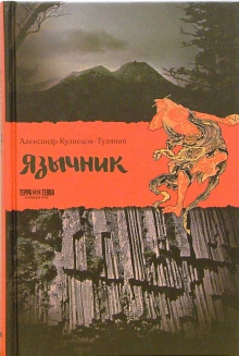 Язычник - Александр Кузнецов-Тулянин