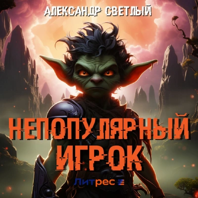 Непопулярный игрок - Александр Светлый