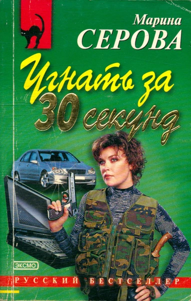 Угнать за 30 секунд - Марина Серова