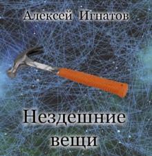 Нездешние вещи - Алексей Игнатов