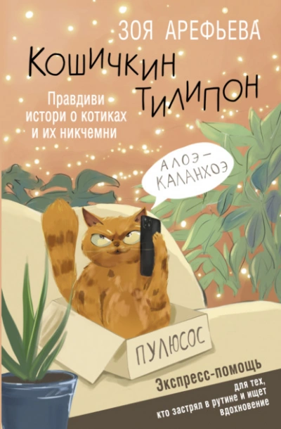 Кошичкин тилипон. Правдиви истори о котиках и их никчемни. Экспресс-помощь для тех, кто застрял в рутине и ищет вдохновение - Зоя Арефьева