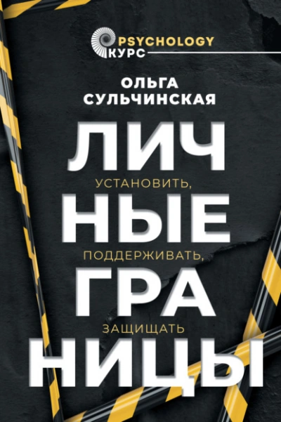 Личные границы. Установить, поддерживать, защищать - Ольга Сульчинская