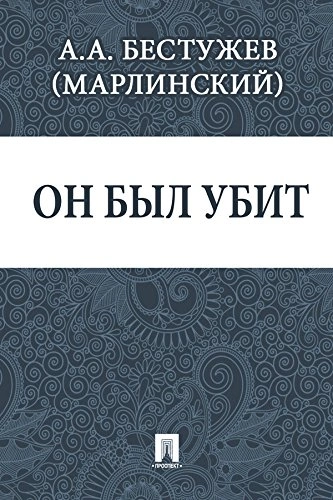 Он был убит - Александр Бестужев-Марлинский