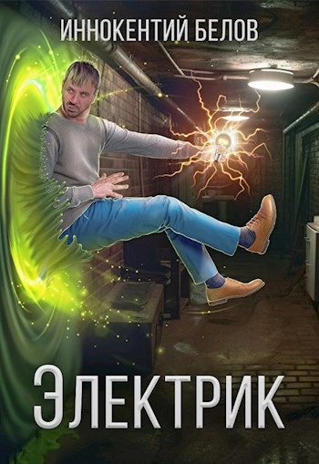 Электрик - Иннокентий Белов