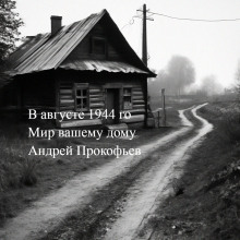 Мир вашему дому: в августе сорок четвертого - Автор неизвестен